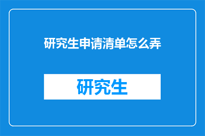 研究生申请清单怎么弄