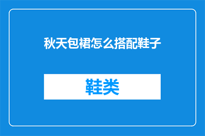 秋天包裙怎么搭配鞋子