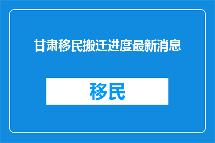 甘肃移民搬迁进度最新消息