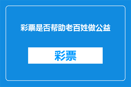 彩票是否帮助老百姓做公益