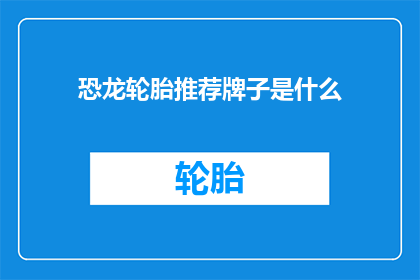 恐龙轮胎推荐牌子是什么