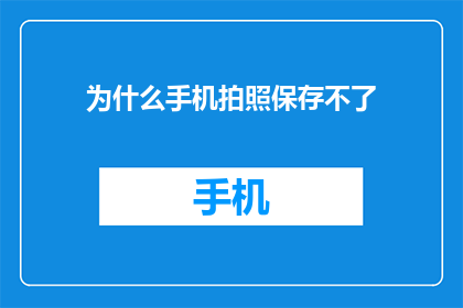 为什么手机拍照保存不了