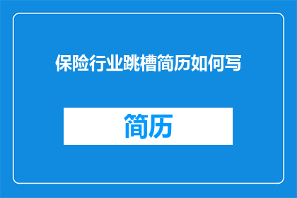 保险行业跳槽简历如何写