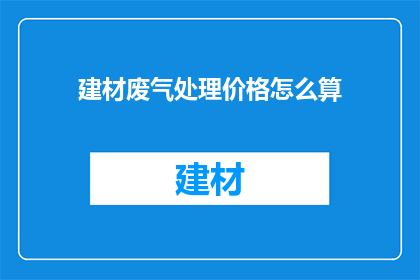 建材废气处理价格怎么算