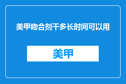 美甲吻合剂干多长时间可以用