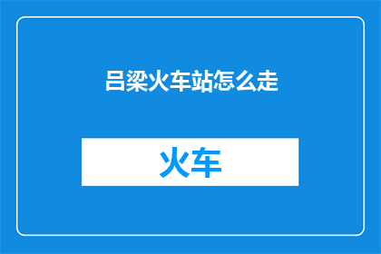 吕梁火车站怎么走
