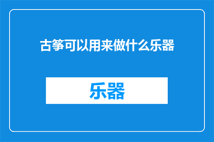 古筝可以用来做什么乐器