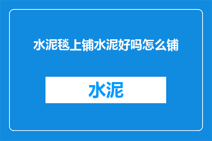 水泥毯上铺水泥好吗怎么铺