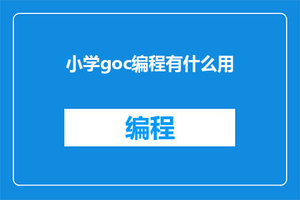 小学goc编程有什么用
