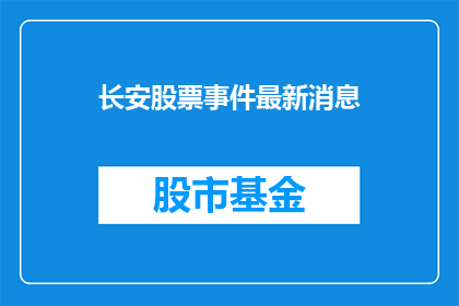 长安股票事件最新消息