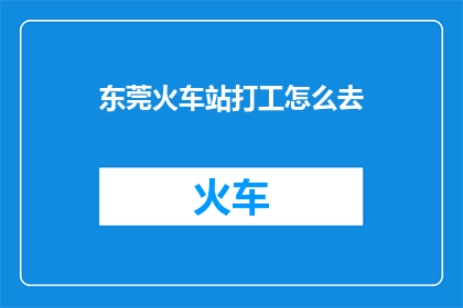 东莞火车站打工怎么去