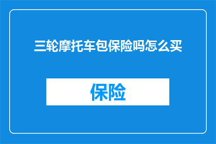 三轮摩托车包保险吗怎么买
