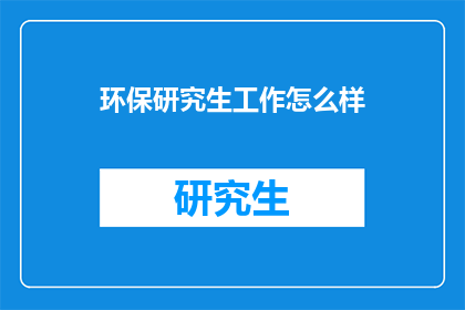 环保研究生工作怎么样