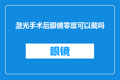 激光手术后眼镜零度可以戴吗