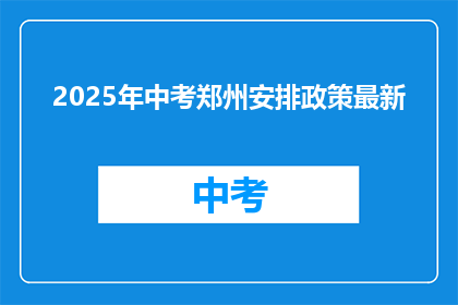 2025年中考郑州安排政策最新