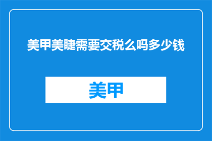 美甲美睫需要交税么吗多少钱