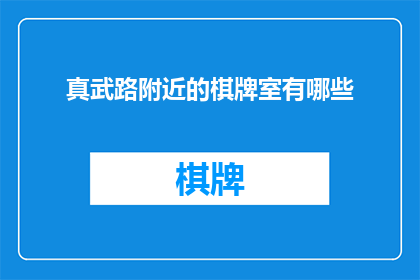 真武路附近的棋牌室有哪些