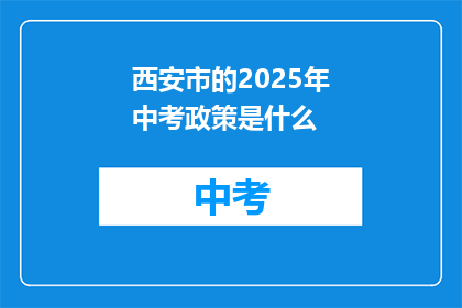 西安市的2025年中考政策是什么
