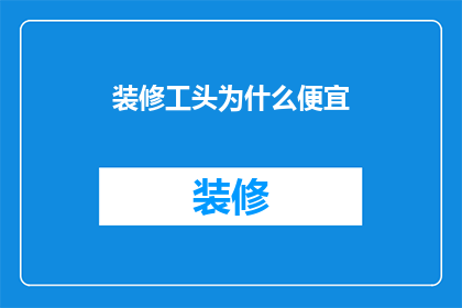 装修工头为什么便宜