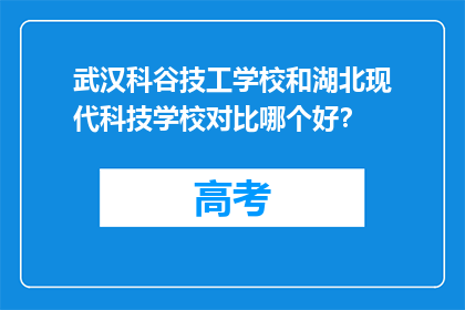 武汉科谷技工学校和湖北现代科技学校对比哪个好？