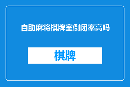 自助麻将棋牌室倒闭率高吗