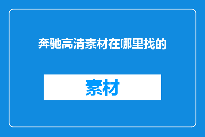 奔驰高清素材在哪里找的