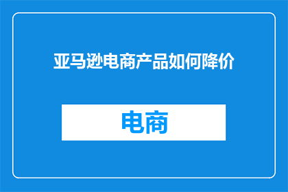 亚马逊电商产品如何降价