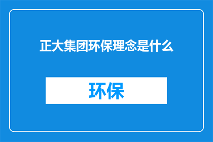 正大集团环保理念是什么