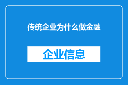 传统企业为什么做金融