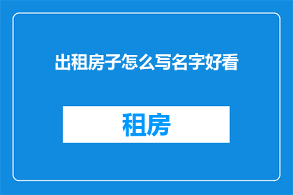 出租房子怎么写名字好看