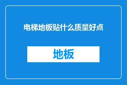 电梯地板贴什么质量好点