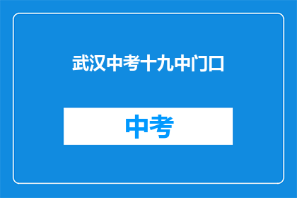 武汉中考十九中门口