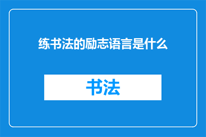 练书法的励志语言是什么