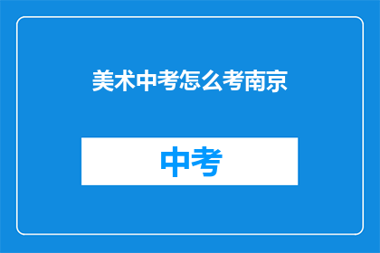美术中考怎么考南京