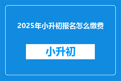 2025年小升初报名怎么缴费