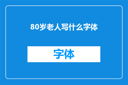 80岁老人写什么字体