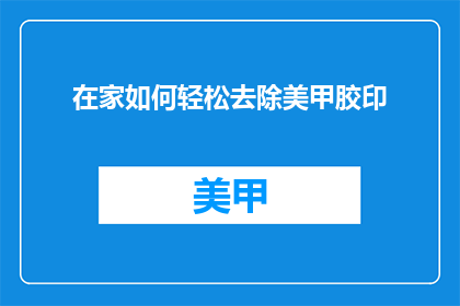 在家如何轻松去除美甲胶印