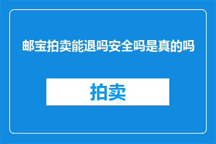 邮宝拍卖能退吗安全吗是真的吗