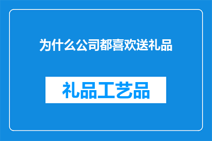 为什么公司都喜欢送礼品