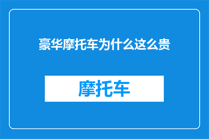 豪华摩托车为什么这么贵