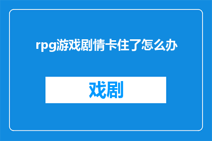 rpg游戏剧情卡住了怎么办