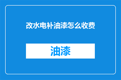 改水电补油漆怎么收费