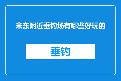 米东附近垂钓场有哪些好玩的