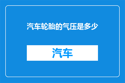 汽车轮胎的气压是多少
