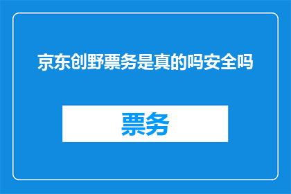京东创野票务是真的吗安全吗
