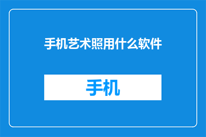 手机艺术照用什么软件