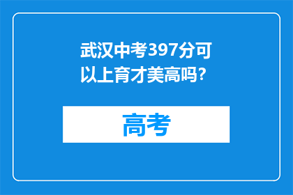武汉中考397分可以上育才美高吗？