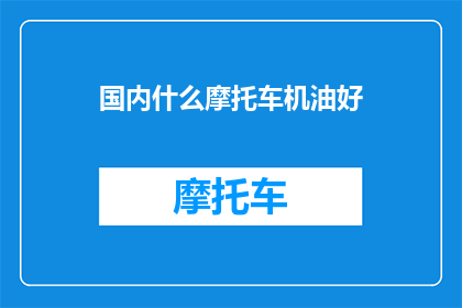 国内什么摩托车机油好