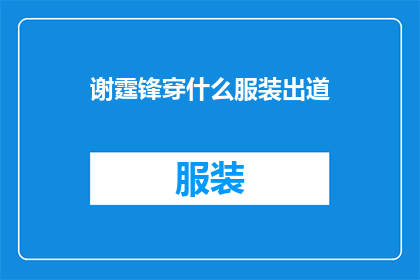 谢霆锋穿什么服装出道