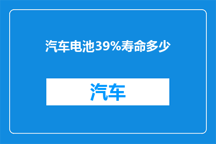 汽车电池39%寿命多少